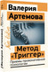 Миниатюра изображения товара Книга АСТ Метод Триггер. Приемы провокативной психологии, мягкая обложка (Артемова Валерия)