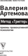 Миниатюра изображения товара Книга АСТ Метод Триггер. Приемы провокативной психологии, мягкая обложка (Артемова Валерия)