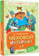 Миниатюра изображения товара Книга АСТ Меховой интернат, твердая обложка (Успенский Эдуард)