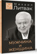 Миниатюра изображения товара Книга АСТ Мужчина и женщина, твердая обложка (Литвак Михаил)