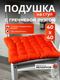 Миниатюра изображения товара Подушка на стул Sled 40x40 с гречневой лузгой (оранжевый)