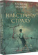 Миниатюра изображения товара Гадальные карты АСТ Навстречу страху (9785171708443, Алехина Э.Р.)