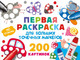 Миниатюра изображения товара Раскраска АСТ Первая раскраска для больших точечных маркеров, мягкая обложка (Дмитриева Валентина)