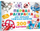 Миниатюра изображения товара Раскраска АСТ Первая раскраска для больших точечных маркеров, мягкая обложка (Дмитриева Валентина)