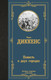 Миниатюра изображения товара Книга АСТ Повесть о двух городах, твердая обложка (Диккенс Чарльз)