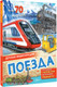 Миниатюра изображения товара Энциклопедия АСТ Поезда, твердая обложка (Монвиж-Монтвид Александр)