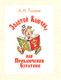 Миниатюра изображения товара Книга АСТ Приключения Буратино (Толстой Алексей, Владимирский Леонид, Данько Елена)