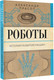 Миниатюра изображения товара Книга АСТ Роботы. История развития машин, мягкая обложка (Прасол Александр)