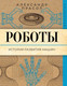 Миниатюра изображения товара Книга АСТ Роботы. История развития машин, мягкая обложка (Прасол Александр)