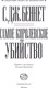 Миниатюра изображения товара Книга АСТ Самое королевское убийство, твердая обложка (Беннет Си Джей)