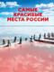 Миниатюра изображения товара Путеводитель АСТ Самые красивые места России, твердая обложка
