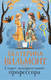Миниатюра изображения товара Книга АСТ Секрет подозрительного профессора, твердая обложка (Вильмонт Екатерина)