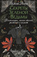 Миниатюра изображения товара Книга АСТ Секреты зеленой ведьмы, твердая обложка (Моррис Изабель)