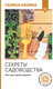 Миниатюра изображения товара Книга АСТ Секреты садоводства. Весь год в одной шпаргалке, мягкая обложка (Кизима Галина)