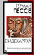 Миниатюра изображения товара Книга АСТ Сиддхартха, мягкая обложка (Гессе Герман)