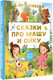 Художественная книга АСТ Сказки про Машу и Ойку (Прокофьева Софья) — фото 5