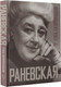 Миниатюра изображения товара Книга АСТ Раневская, твердая обложка (Скороходов Артём)