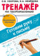 Миниатюра изображения товара Рабочая тетрадь АСТ Тренажер по чистописанию. Готовим руку к письму, мягкая обложка (Узорова Ольга)