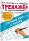 Миниатюра изображения товара Рабочая тетрадь АСТ Тренажер по чистописанию. Готовим руку к письму, мягкая обложка (Узорова Ольга)