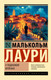 Художественная книга АСТ У подножия вулкана, мягкая обложка (Лаури Малькольм) — фото 3