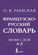 Миниатюра изображения товара Словарь АСТ Французско-русский. Русско-французский словарь. 150 000 слов (Раевская Ольга)