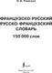 Миниатюра изображения товара Словарь АСТ Французско-русский. Русско-французский словарь. 150 000 слов (Раевская Ольга)
