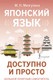 Миниатюра изображения товара Учебное пособие АСТ Японский язык доступно и просто, твердая обложка (Мизгулина Мария)