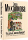 Миниатюра изображения товара Книга АСТ Что дальше, миссис Норидж? Твердая обложка (Михалкова Елена)
