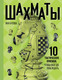 Миниатюра изображения товара Книга АСТ Шахматы. 10 тактических приемов, чтобы всегда побеждать (Кусова Яна, твердая обложка)