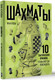 Миниатюра изображения товара Книга АСТ Шахматы. 10 тактических приемов, чтобы всегда побеждать (Кусова Яна, твердая обложка)