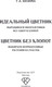 Миниатюра изображения товара Книга АСТ Цветник без хлопот. Выбираем неприхотливые растения на участок (Кизима Галина, мягкая обложка)