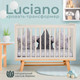 Миниатюра изображения товара Детская кроватка Sweet Baby Luciano с маятником (кашемир/натуральный)
