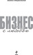 Миниатюра изображения товара Книга Бомбора Бизнес с любовью, твердая обложка (Специальная Жанна)