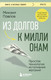 Миниатюра изображения товара Книга Бомбора Из долгов к миллионам, мягкая обложка (Павлов Михаил)