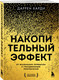 Миниатюра изображения товара Набор книг Бомбора Накопительный эффект, Привычки на всю голову (9785042069925)