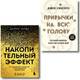 Миниатюра изображения товара Набор книг Бомбора Накопительный эффект, Привычки на всю голову (9785042069925)