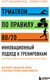 Миниатюра изображения товара Книга Бомбора Триатлон по правилу 80/20, твердая обложка (Фицджеральд М., Уорден Дэвид)