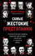 Миниатюра изображения товара Книга Бомбора Самые жестокие преступники. Психологические профили (Гарридо Висенте, твердая обложка)