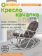 Миниатюра изображения товара Кресло-качалка M-Group Элит разборное / 12810109 (белый/пепел подушка)