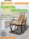 Миниатюра изображения товара Кресло-качалка M-Group Элит разборное / 12810201 (коричневый/лен подушка)
