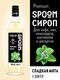 Миниатюра изображения товара Сироп Spoom Мята сладкая (1л)