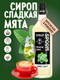 Миниатюра изображения товара Сироп Spoom Мята сладкая (1л)
