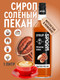 Миниатюра изображения товара Сироп Spoom Соленый пекан (1л)