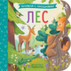 Миниатюра изображения товара Развивающая книга CLEVER Книжка с окошками. Лес, твердая обложка