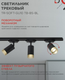 Миниатюра изображения товара Трековый светильник INhome TR-SOFT-GU10 TB-BS-BL / 4690612058030