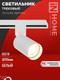 Миниатюра изображения товара Трековый светильник INhome TR-GU10 TBM-WH / 4690612059440