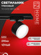 Миниатюра изображения товара Трековый светильник INhome TR-GX53 SBM-EL-BL / 4690612056388