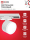 Миниатюра изображения товара Трековый светильник INhome TR-GX53 SBM-EL-WH / 4690612056371