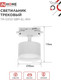 Миниатюра изображения товара Трековый светильник INhome TR-GX53 SBM-EL-WH / 4690612056371