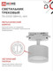 Миниатюра изображения товара Трековый светильник INhome TR-GX53 SBM-EL-WH / 4690612056371